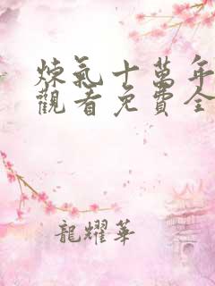 炼气十万年在线观看免费全集