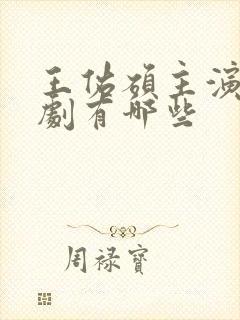 王佑硕主演电视剧有哪些