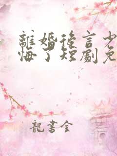 离婚后言少他后悔了短剧免费观看