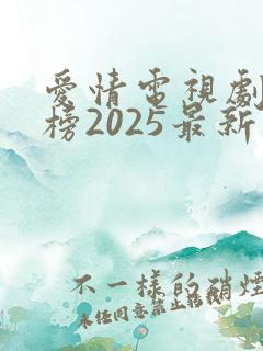 爱情电视剧排行榜2025最新热播剧