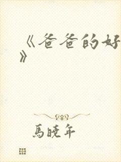 《爸爸的好儿子》