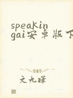 speakingai安卓版下载