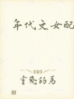 年代文女配h