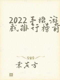 2022手机游戏排行榜前十名