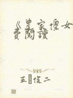 《农家傻女》免费阅读