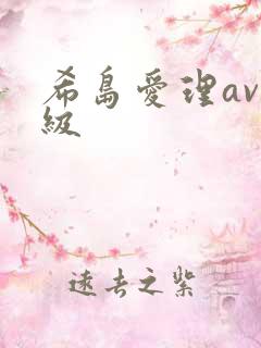希岛爱理av三级