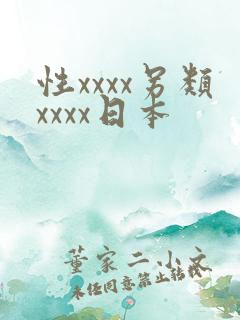 性xxxx另类xxxx日本