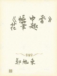 《帐中香》金银花笔趣