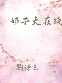 奶子大在线播放