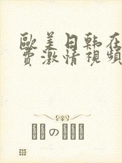欧美日韩在线免费激情视频