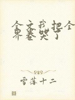 全文我把全修真界卷哭了