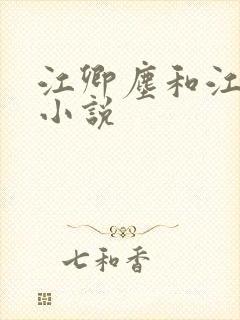 江卿尘和江稚的小说