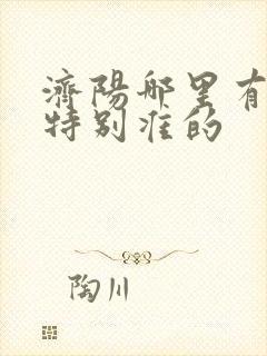 济阳哪里有算命特别准的