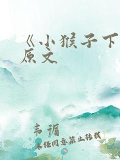 《小猴子下山》原文