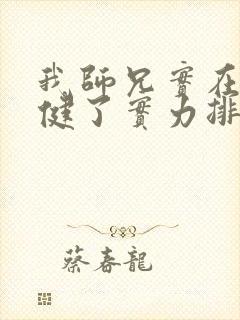 我师兄实在太稳健了实力排名