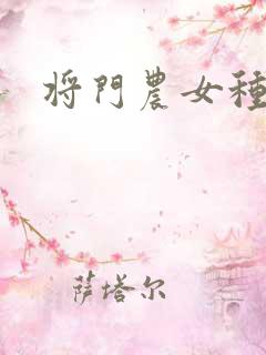 将门农女种田忙