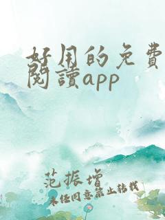 好用的免费小说阅读app