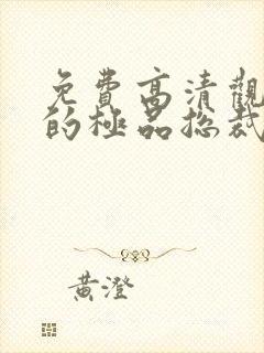 免费高清观看我的极品总裁老婆短剧
