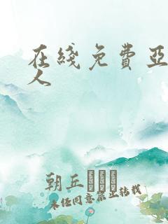 在线免费亚洲成人