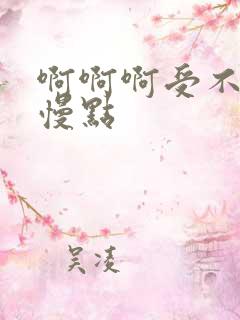 啊啊啊受不了了慢点