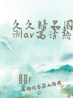 久久精品国产亚洲av高清热
