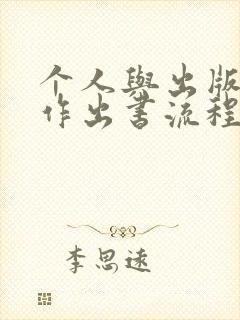个人与出版社合作出书流程