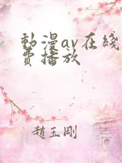 动漫av在线免费播放