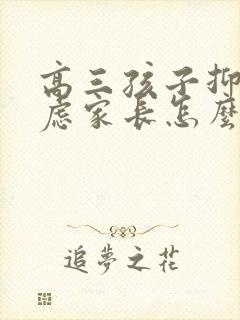 高三孩子抑郁焦虑家长怎么做