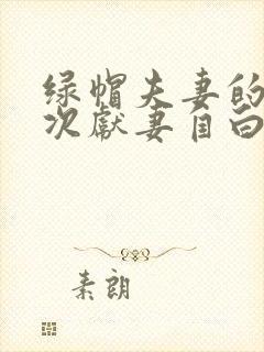 绿帽夫妻的第一次献妻自白后续