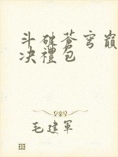 斗破苍穹巅峰对决礼包