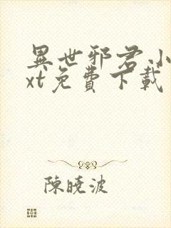 异世邪君小说txt免费下载