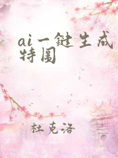 ai一键生成模特图