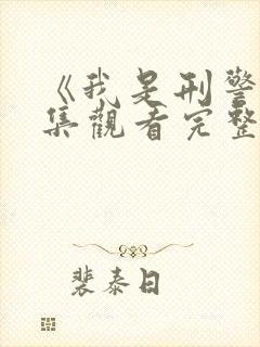 《我是刑警》全集观看完整版免费