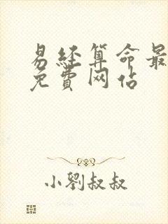 易经算命最准的免费网站