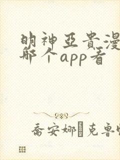 明神亚贵漫画在哪个app看