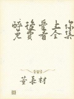 醉后爱上你短剧免费看全集
