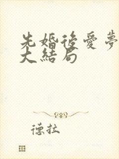 先婚后爱梦筱二大结局