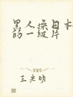 黑人操日本女人的一级片