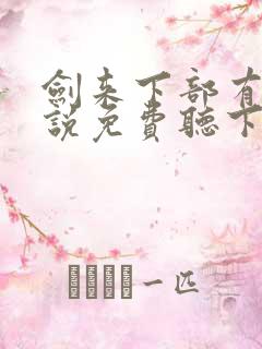 剑来下部有声小说免费听下载 剑来下部有声小说免费听下载