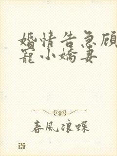 婚情告急顾少霸宠小娇妻