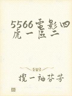 5566电影四虎一区二