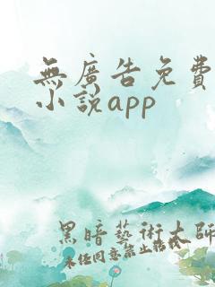 无广告免费阅读小说app
