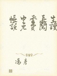 帐中香长生君小说免费阅读