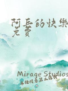 阿兵的快乐生活免费