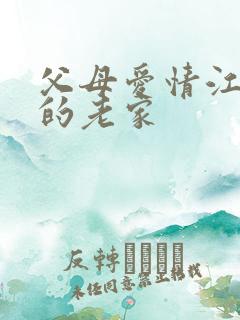 父母爱情江德福的老家