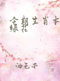 今期生肖本命带绿花