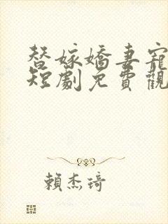 替嫁娇妻宠上瘾短剧免费观看全集