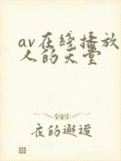av在线播放男人的天堂