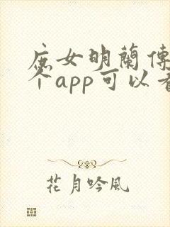 庶女明兰传在哪个app可以看