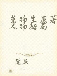 万物生原著各个人物结局